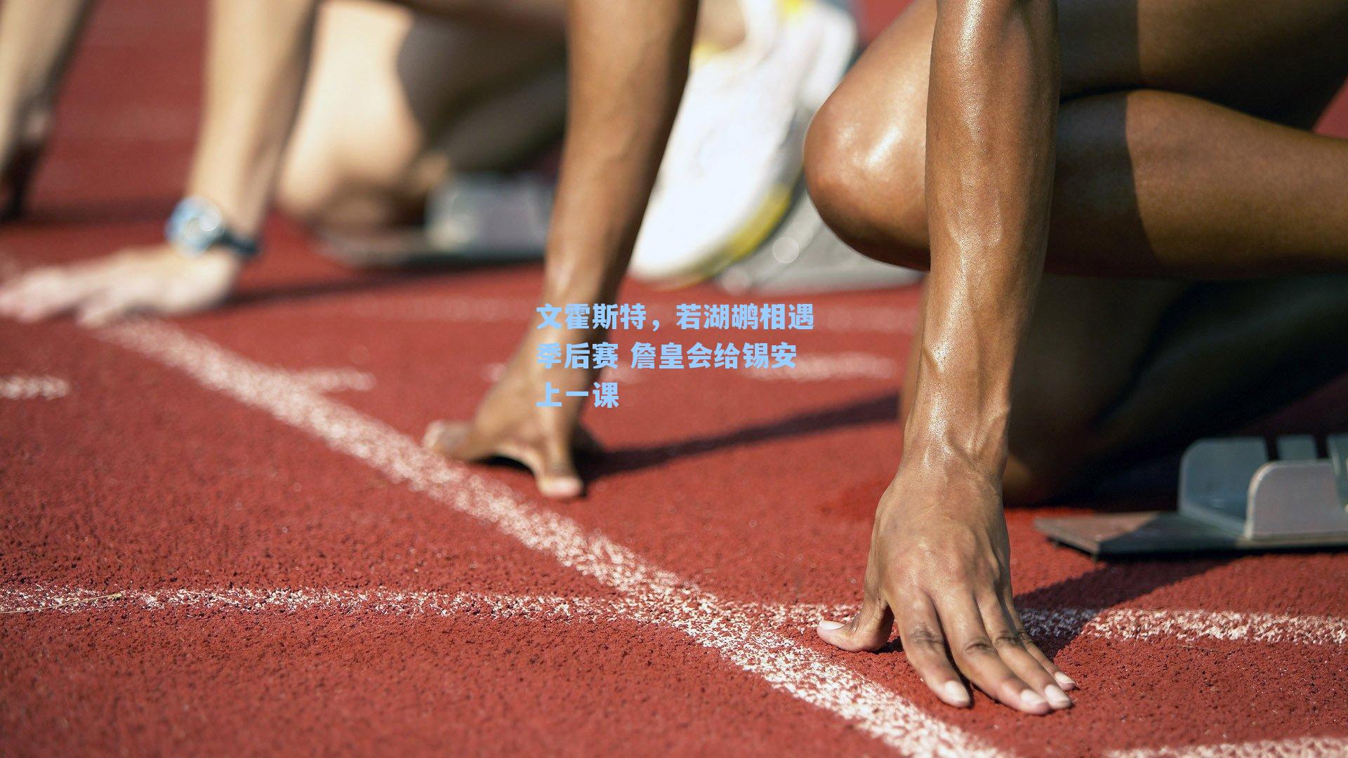 文霍斯特,若湖鹕相遇季后赛 詹皇会给锡安上一课
