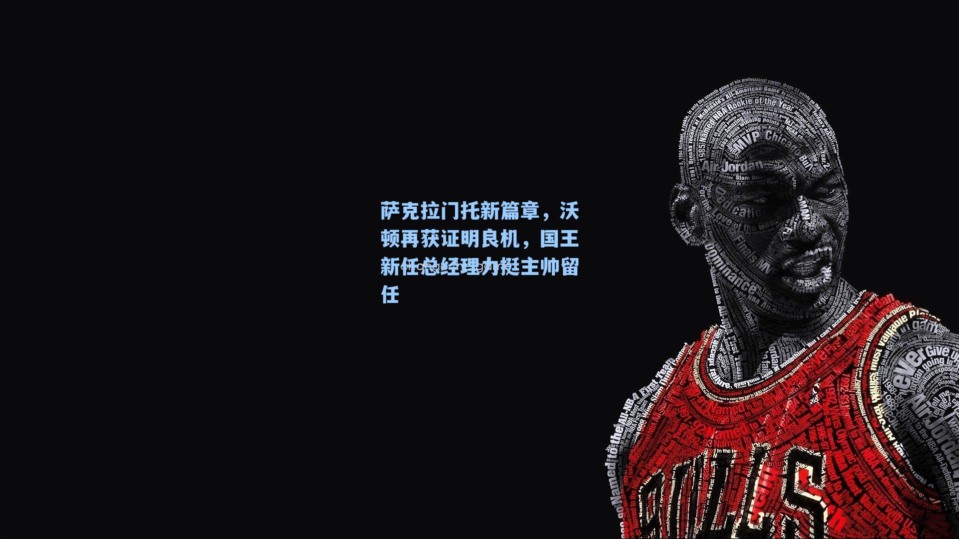 萨克拉门托新篇章,沃顿再获证明良机,国王新任总经理力挺主帅留任