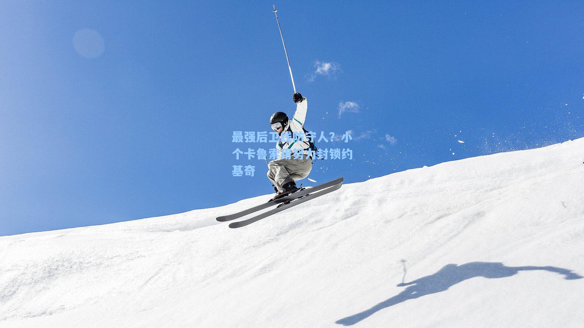 最强后卫线防守人?小个卡鲁索用努力封锁约基奇