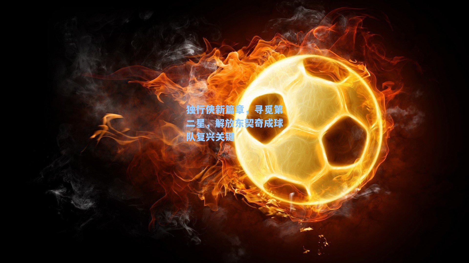 独行侠新篇章,寻觅第二星,解放东契奇成球队复兴关键