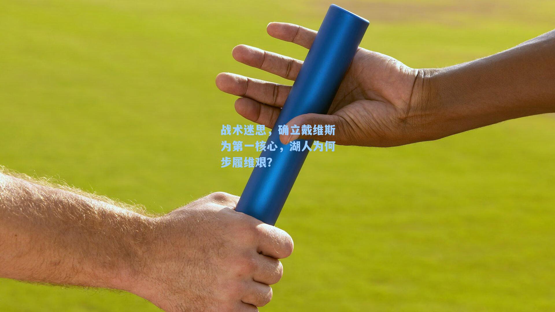 战术迷思,确立戴维斯为第一核心,湖人为何步履维艰?