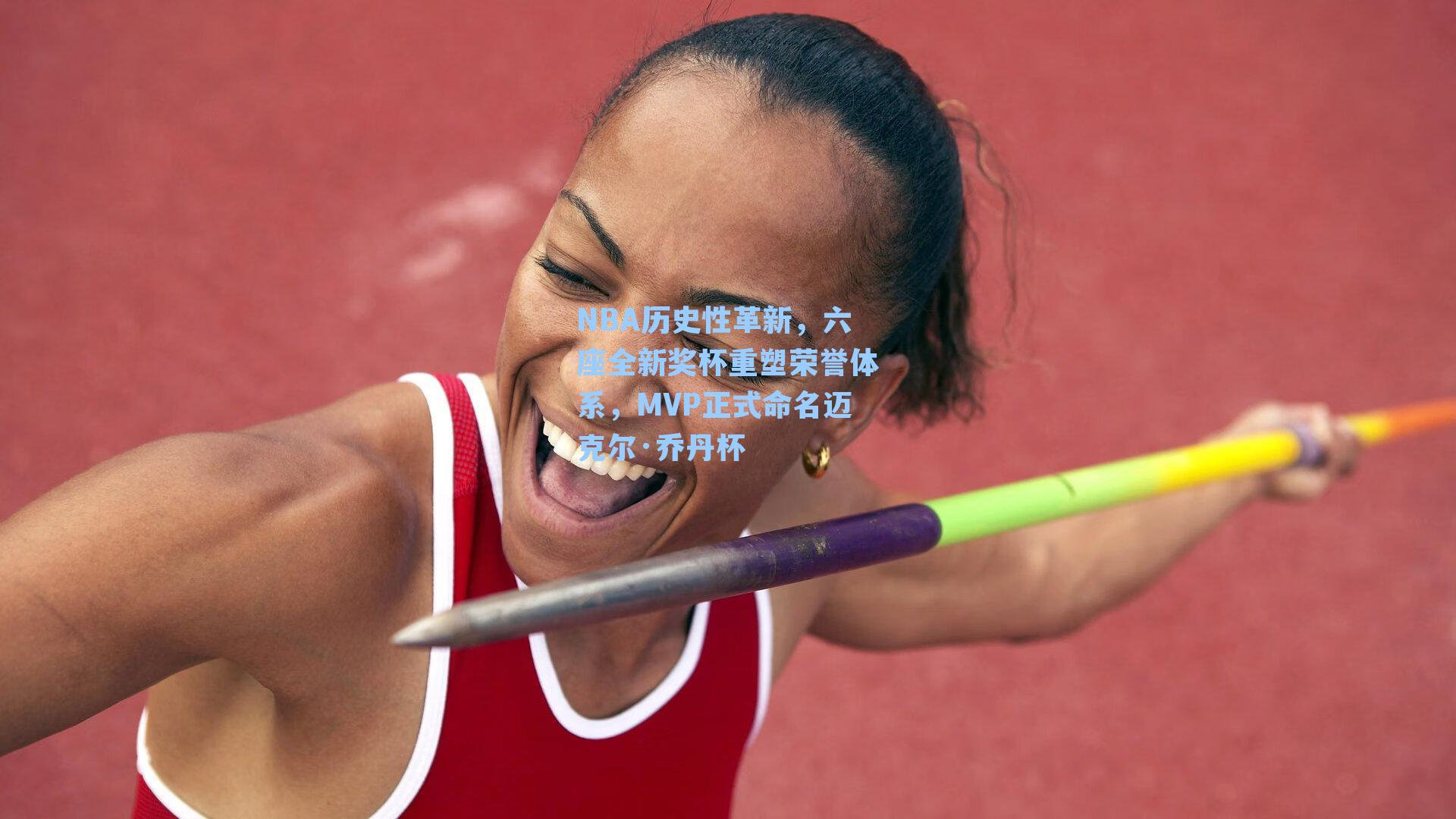 NBA历史性革新,六座全新奖杯重塑荣誉体系,MVP正式命名迈克尔·乔丹杯