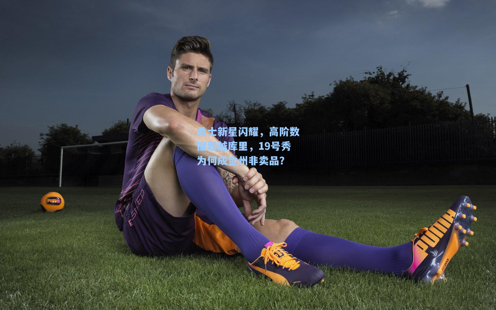 勇士新星闪耀，高阶数据超越库里，19号秀为何成金州非卖品？