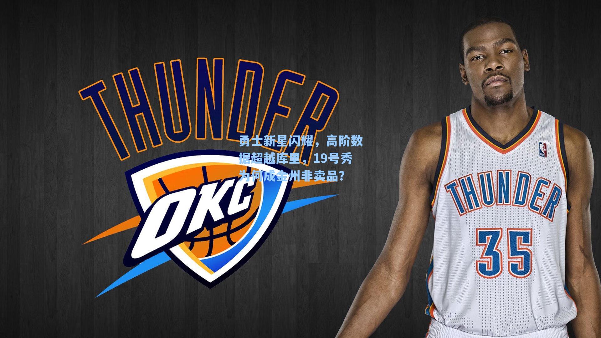 勇士新星闪耀，高阶数据超越库里，19号秀为何成金州非卖品？