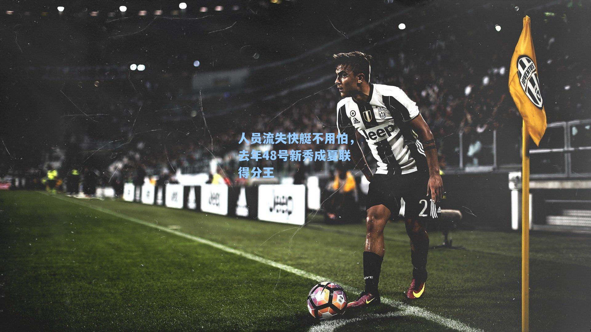 人员流失快艇不用怕,去年48号新秀成夏联得分王