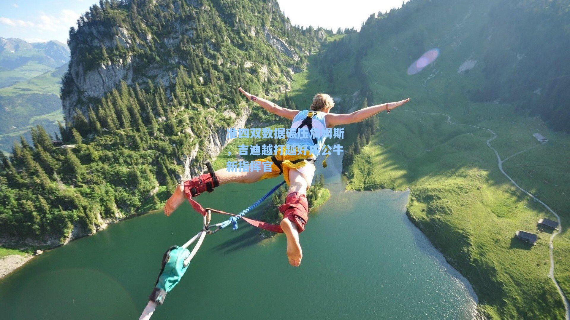 准四双数据碾压詹姆斯，吉迪越打越好成公牛新指挥官