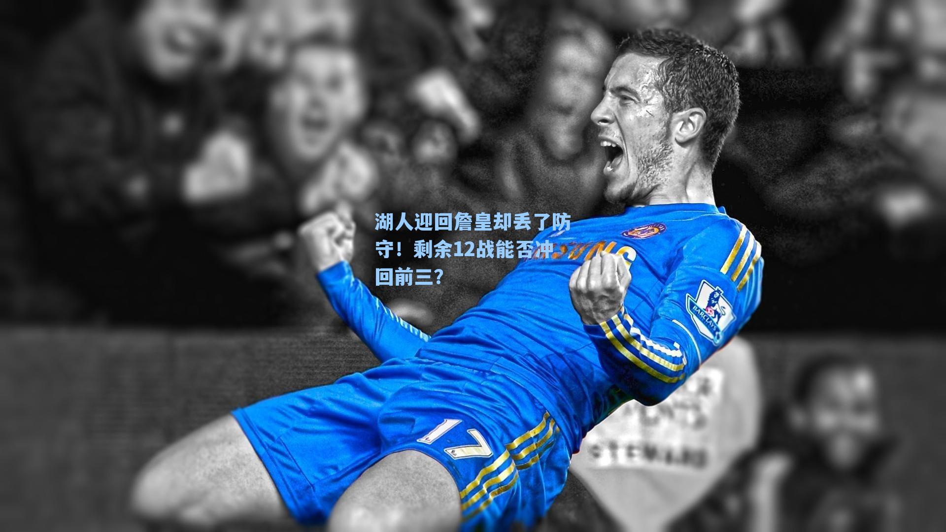 湖人迎回詹皇却丢了防守！剩余12战能否冲回前三？