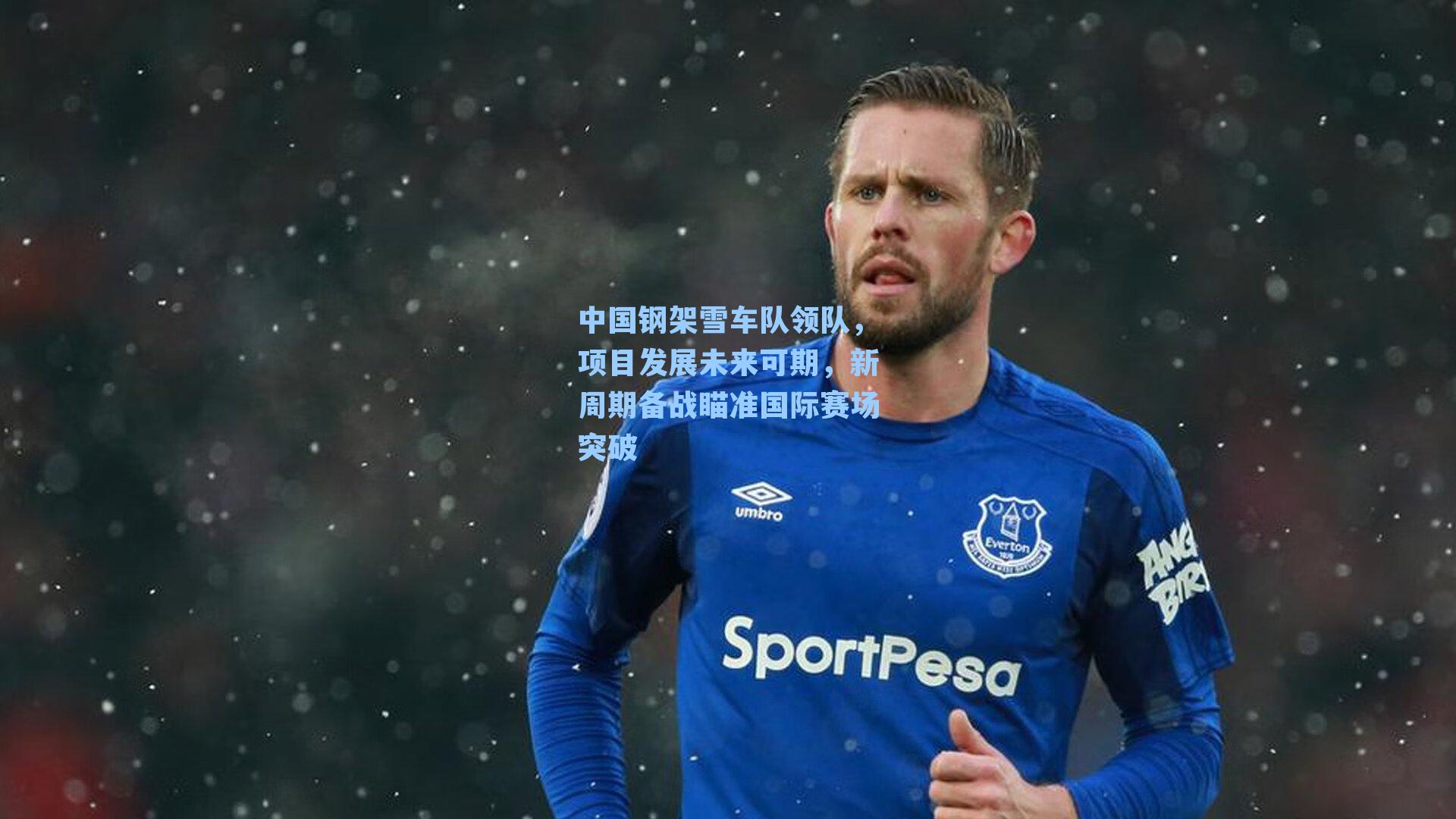 中国钢架雪车队领队，项目发展未来可期，新周期备战瞄准国际赛场突破