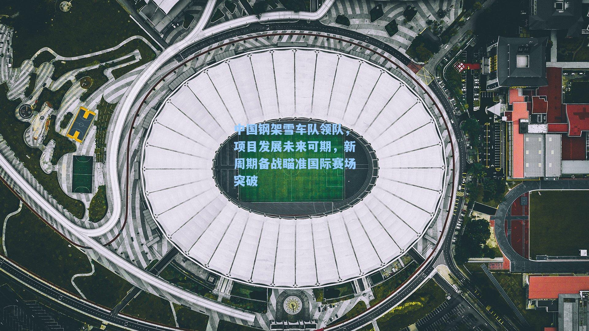 中国钢架雪车队领队，项目发展未来可期，新周期备战瞄准国际赛场突破