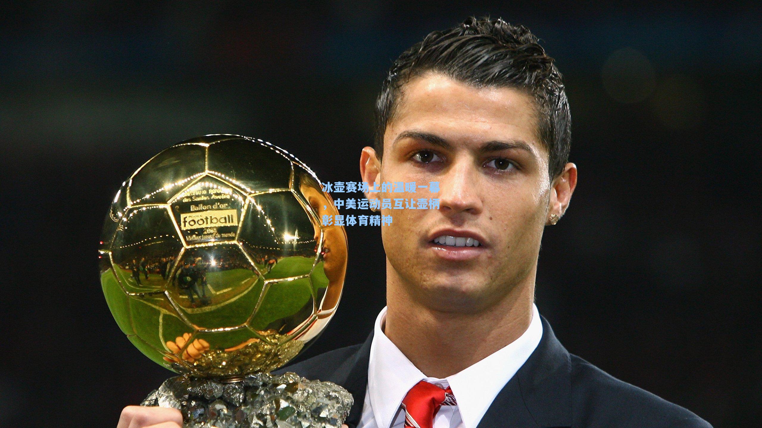 冰壶赛场上的温暖一幕,中美运动员互让壶柄彰显体育精神