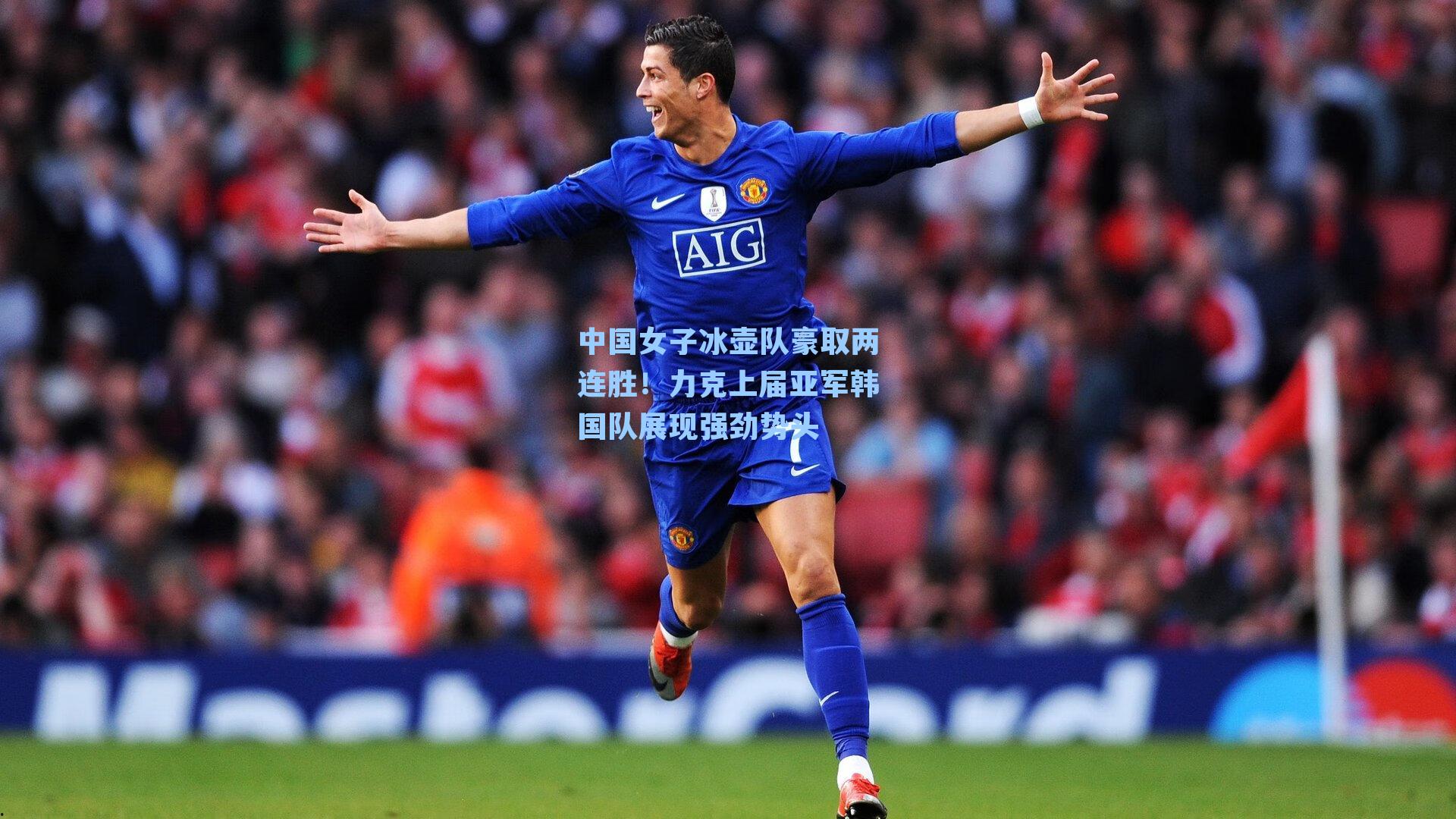 中国女子冰壶队豪取两连胜！力克上届亚军韩国队展现强劲势头