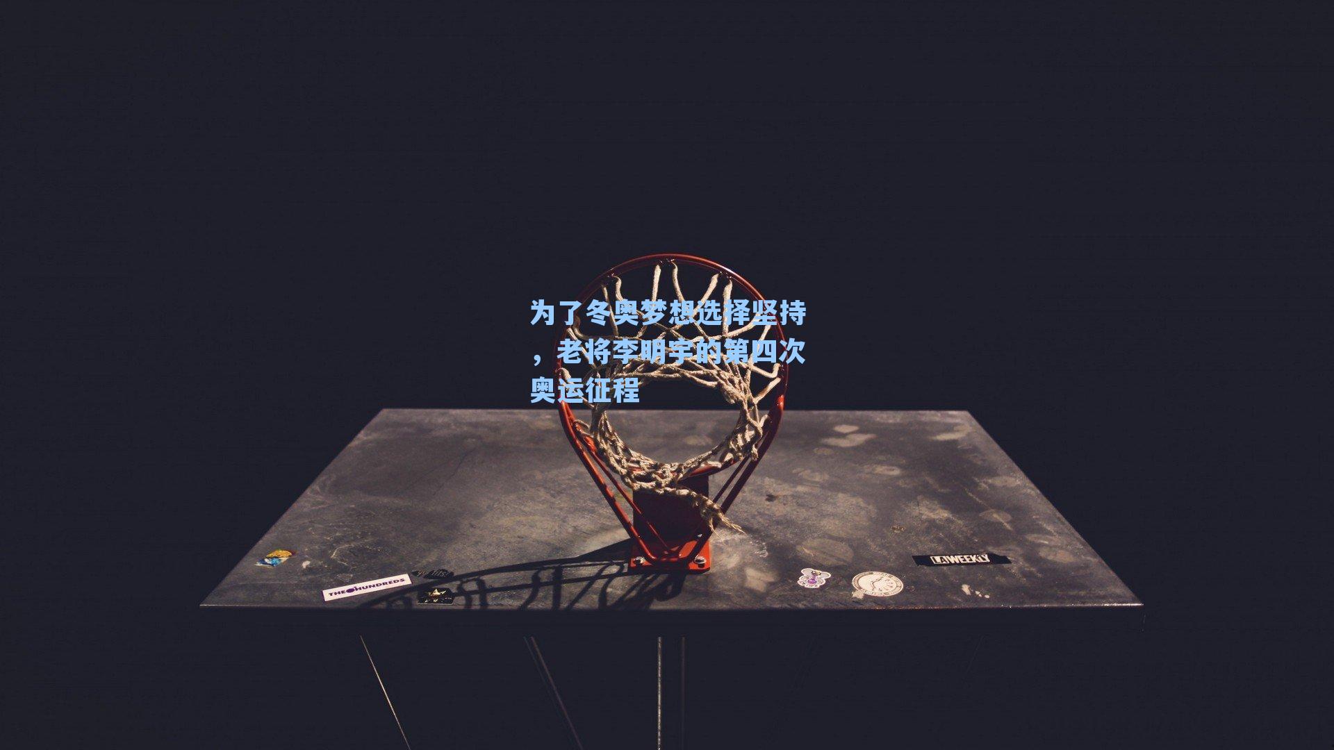 为了冬奥梦想选择坚持，老将李明宇的第四次奥运征程