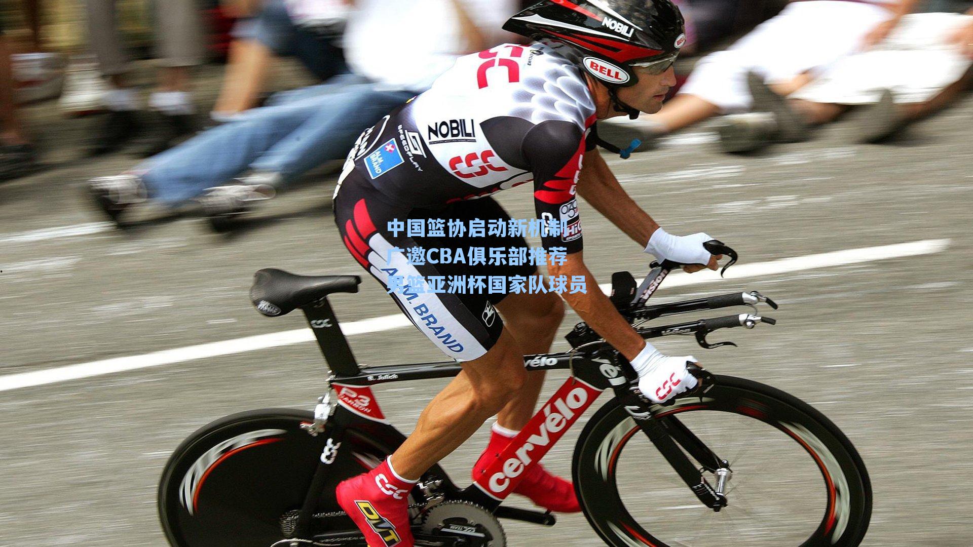 中国篮协启动新机制 广邀CBA俱乐部推荐男篮亚洲杯国家队球员