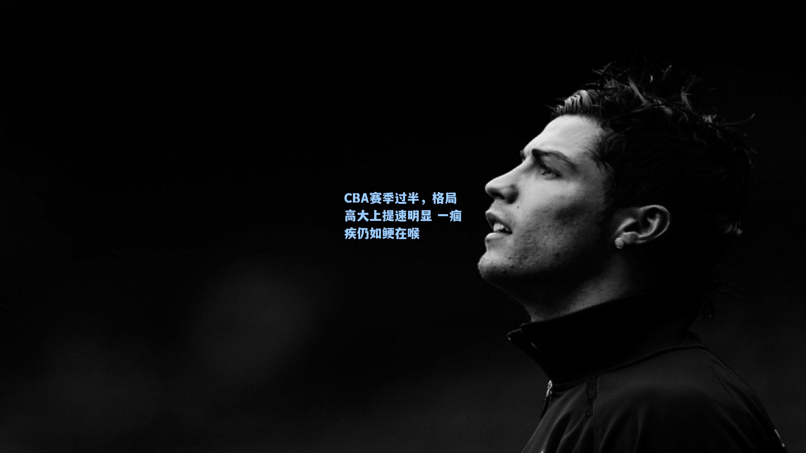 CBA赛季过半,格局高大上提速明显 一痼疾仍如鲠在喉