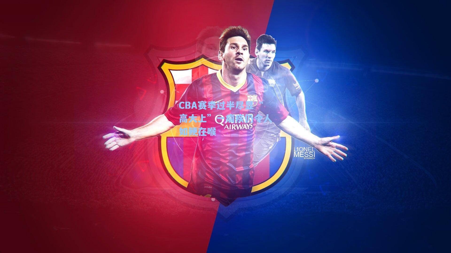 CBA赛季过半尽显“高大上”一痼疾仍令人如鲠在喉