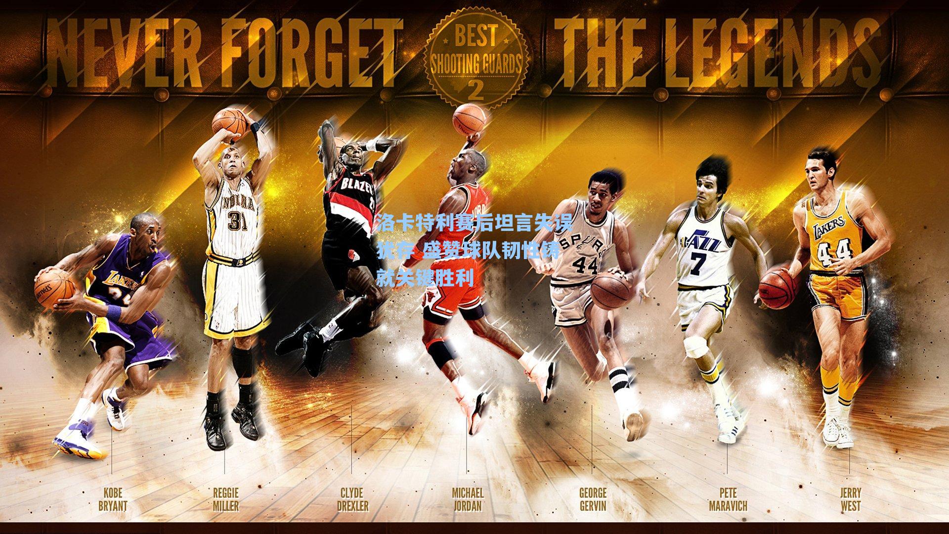 洛卡特利赛后坦言失误犹存 盛赞球队韧性铸就关键胜利