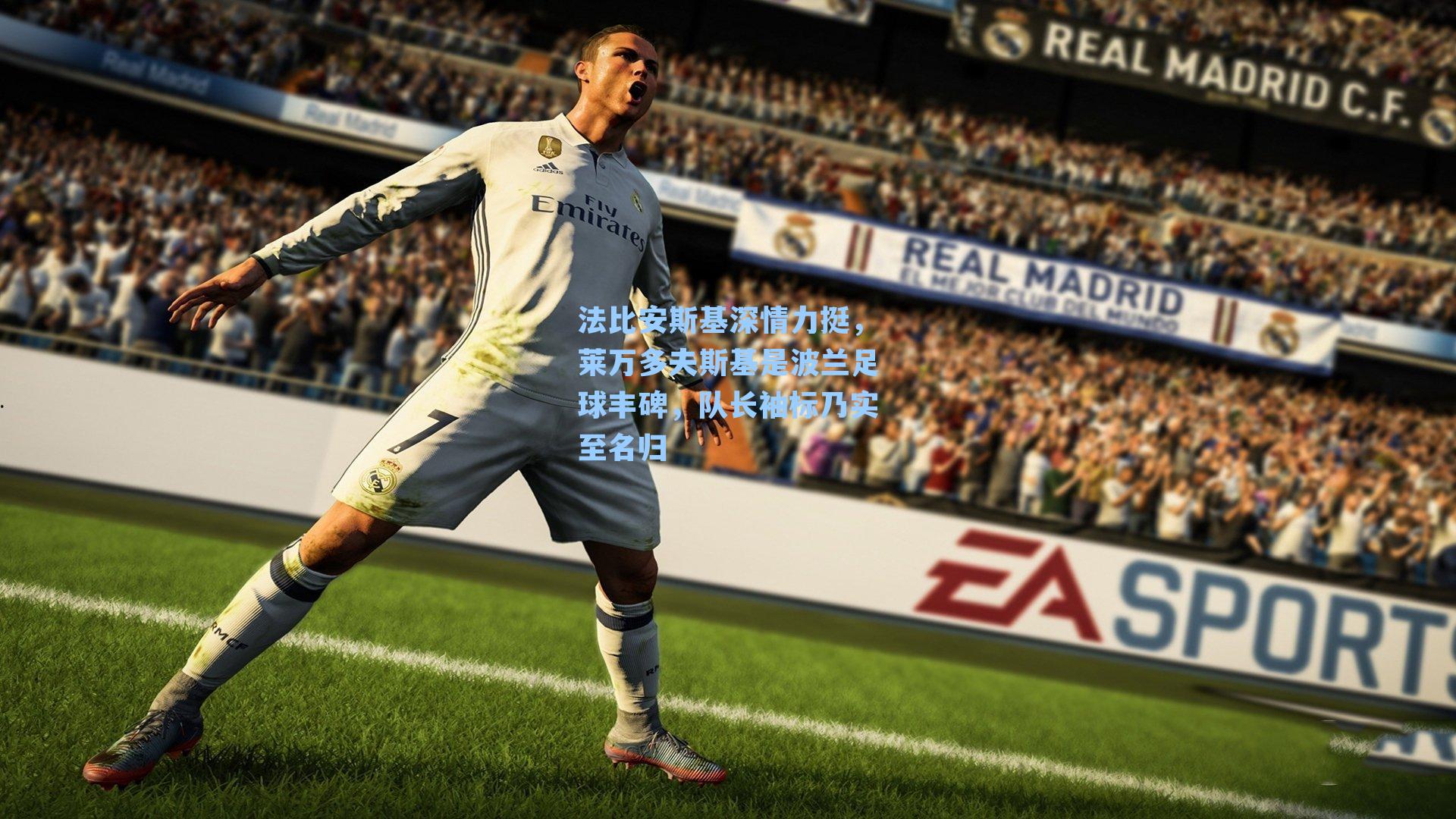 法比安斯基深情力挺，莱万多夫斯基是波兰足球丰碑，队长袖标乃实至名归