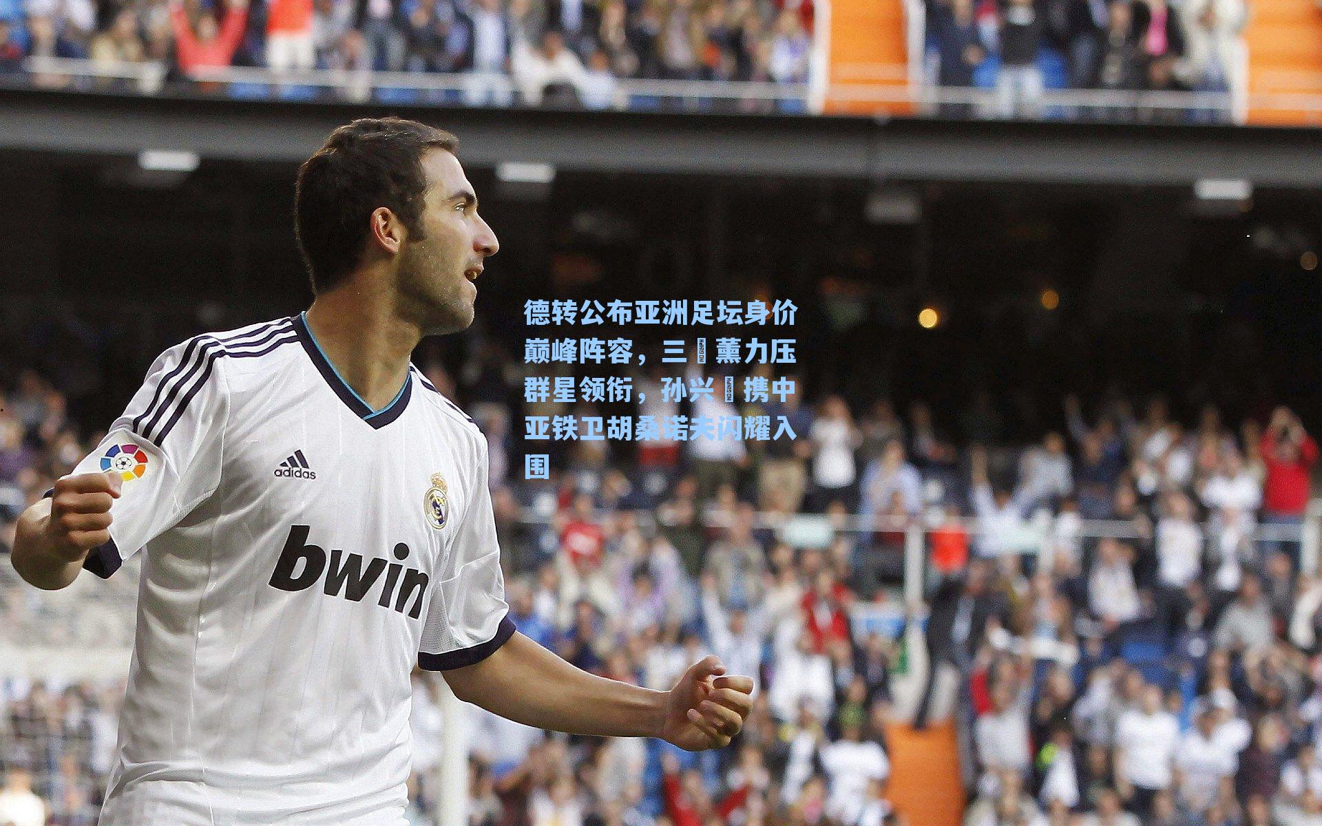 德转公布亚洲足坛身价巅峰阵容，三笘薰力压群星领衔，孙兴慜携中亚铁卫胡桑诺夫闪耀入围