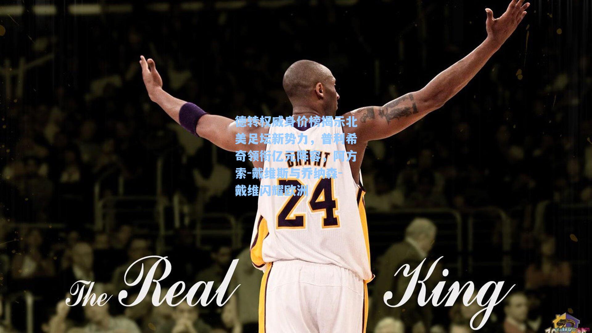 德转权威身价榜揭示北美足坛新势力，普利希奇领衔亿元阵容，阿方索-戴维斯与乔纳森-戴维闪耀欧洲