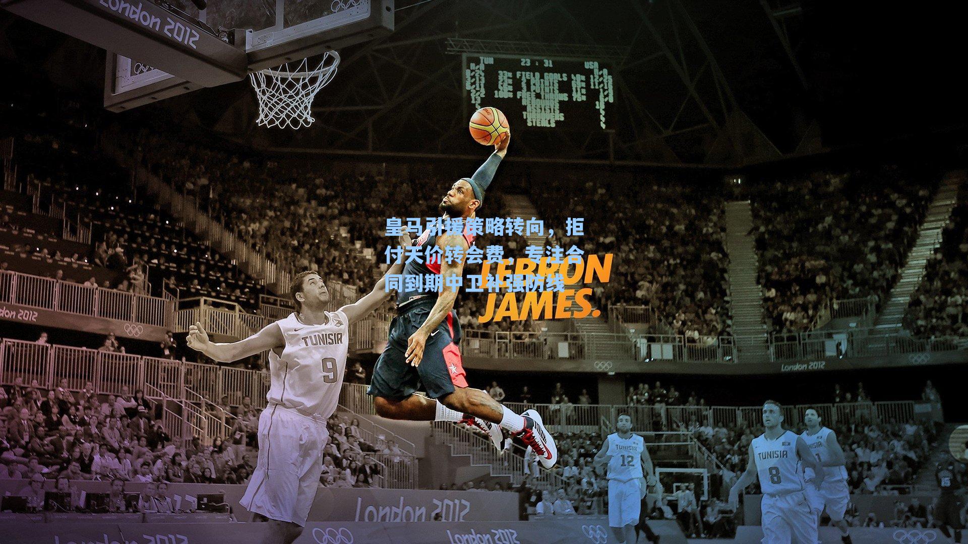 皇马引援策略转向，拒付天价转会费，专注合同到期中卫补强防线