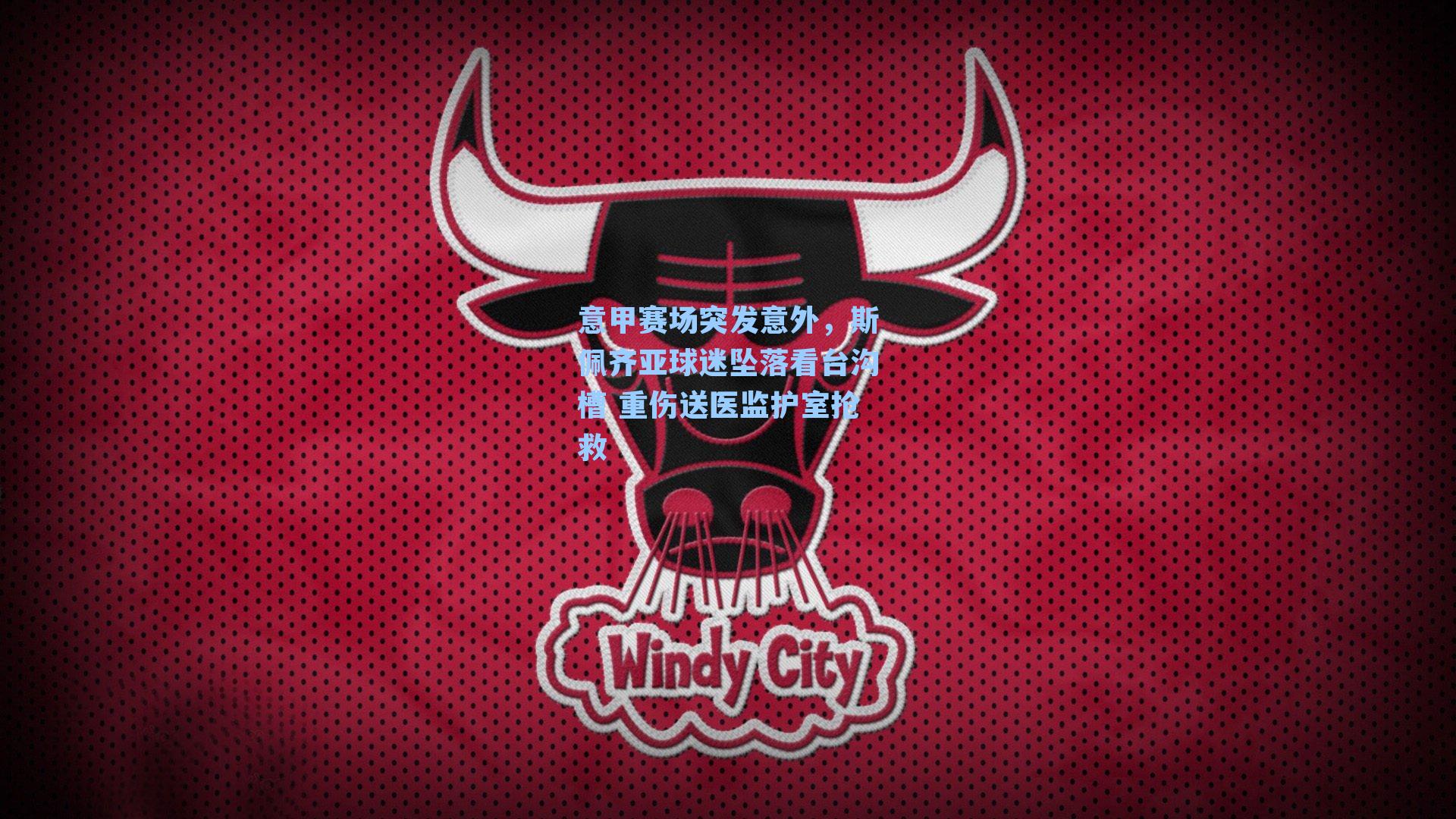 意甲赛场突发意外，斯佩齐亚球迷坠落看台沟槽 重伤送医监护室抢救