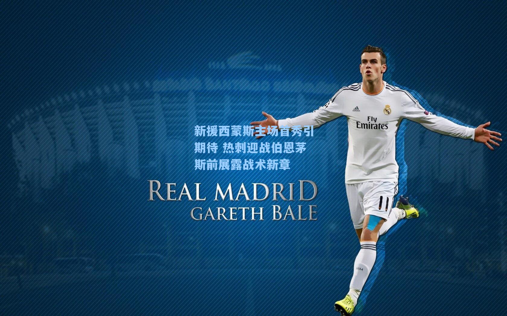 新援西蒙斯主场首秀引期待 热刺迎战伯恩茅斯前展露战术新章