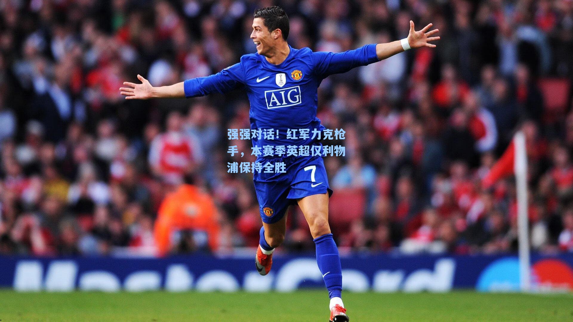 强强对话！红军力克枪手，本赛季英超仅利物浦保持全胜