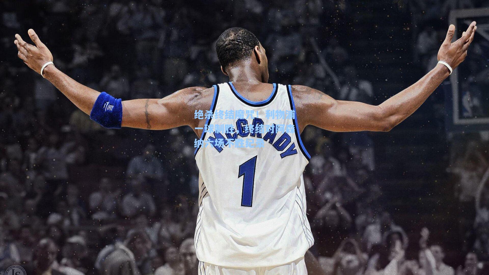 绝杀终结魔咒!利物浦一球制胜,终结对阿森纳六场不胜纪录