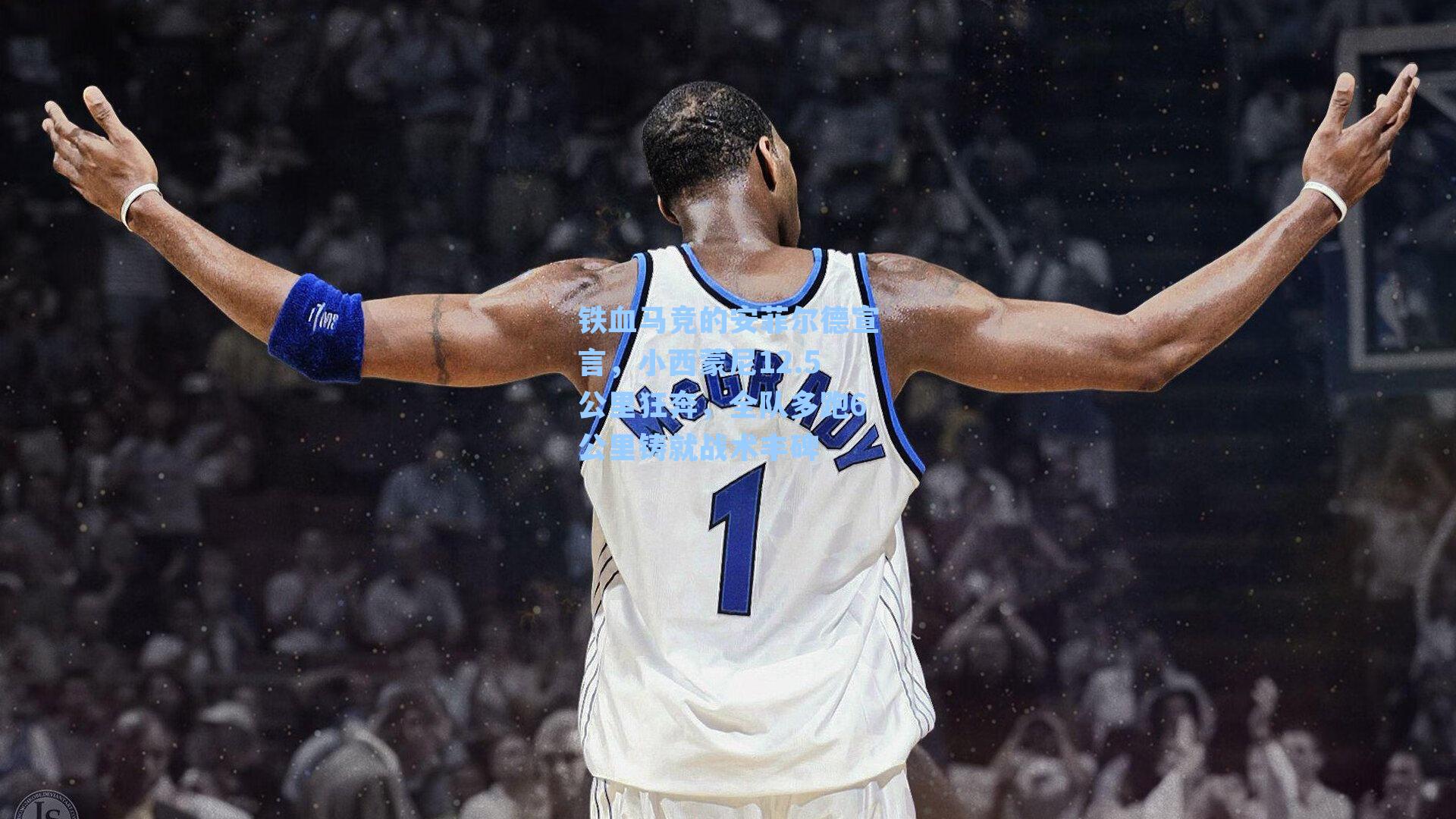 铁血马竞的安菲尔德宣言,小西蒙尼12.5公里狂奔,全队多跑6公里铸就战术丰碑