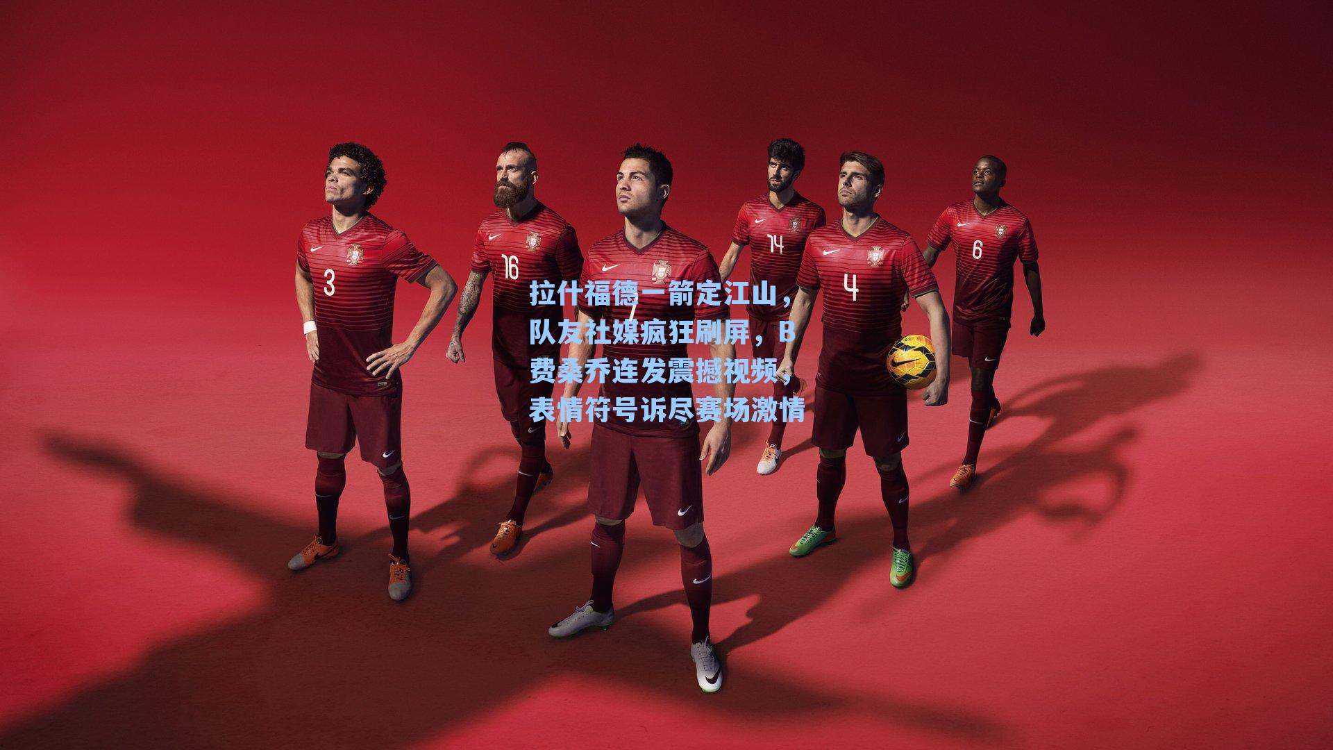 拉什福德一箭定江山，队友社媒疯狂刷屏，B费桑乔连发震撼视频，表情符号诉尽赛场激情