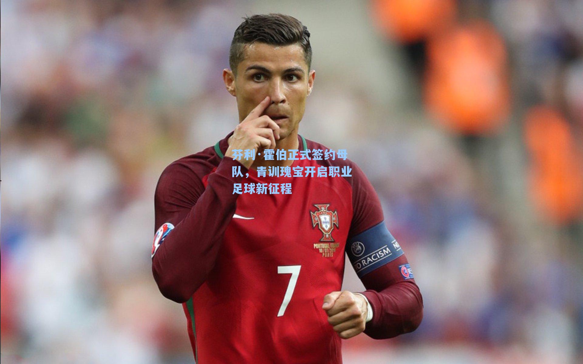 芬利·霍伯正式签约母队，青训瑰宝开启职业足球新征程