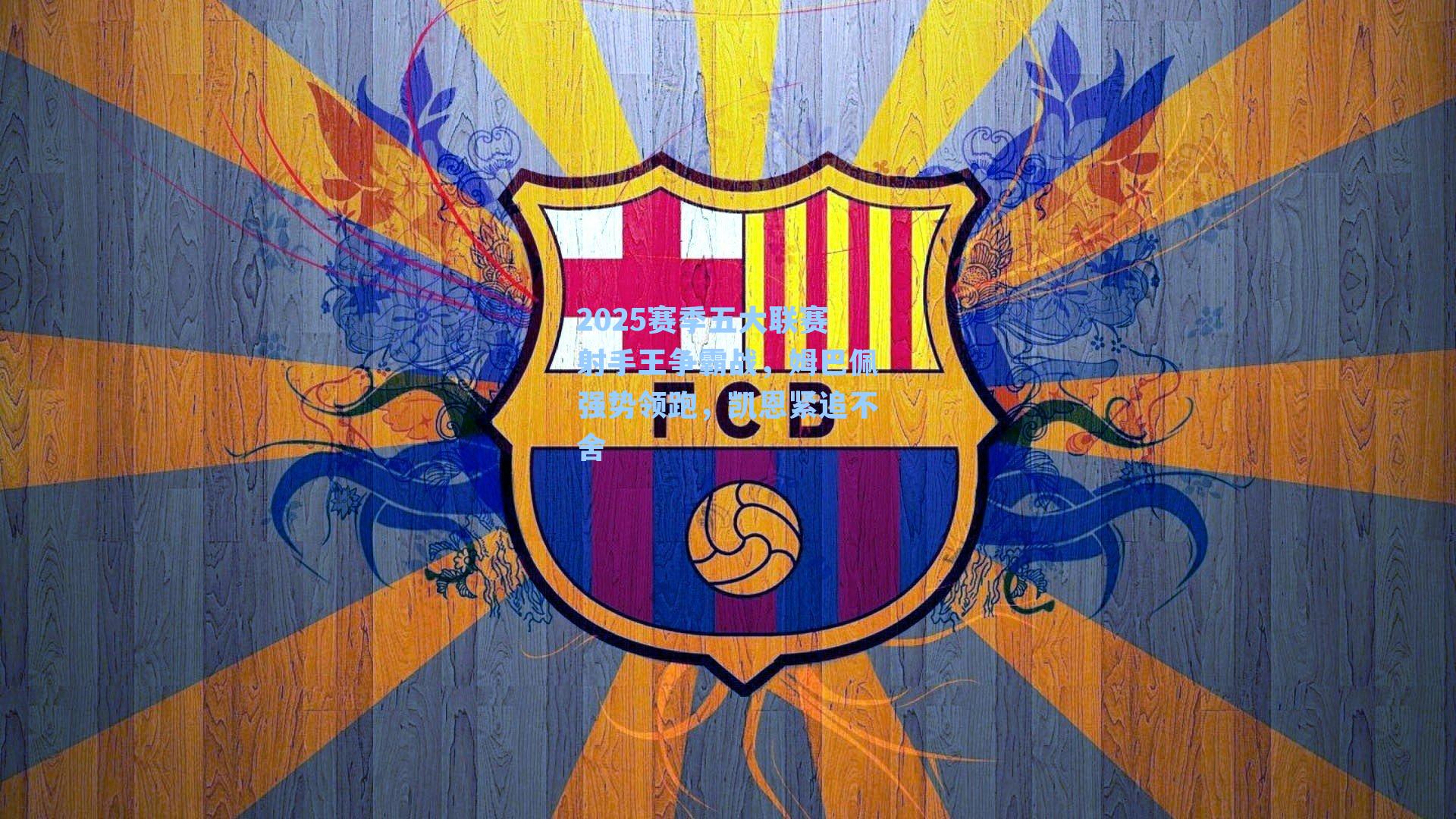 2025赛季五大联赛射手王争霸战，姆巴佩强势领跑，凯恩紧追不舍