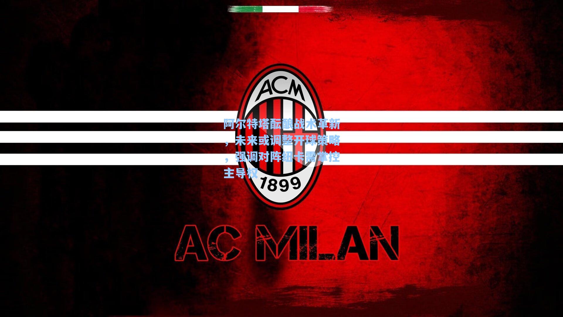 阿尔特塔酝酿战术革新，未来或调整开球策略，强调对阵纽卡需掌控主导权