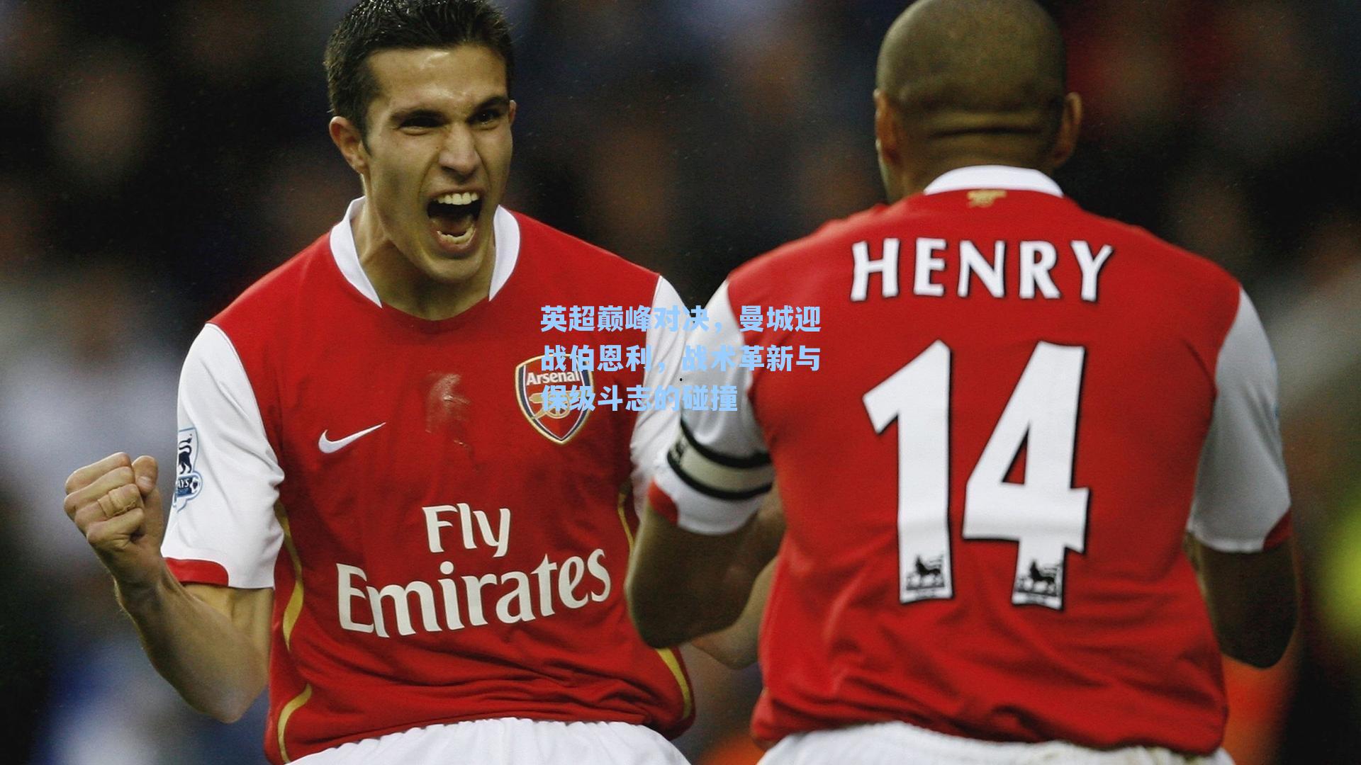 英超巅峰对决，曼城迎战伯恩利，战术革新与保级斗志的碰撞