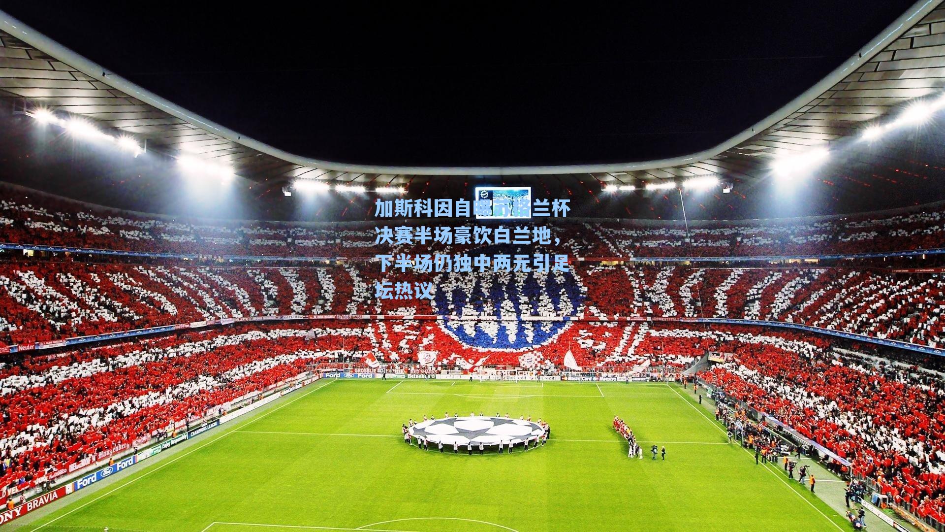 加斯科因自曝苏格兰杯决赛半场豪饮白兰地，下半场仍独中两元引足坛热议