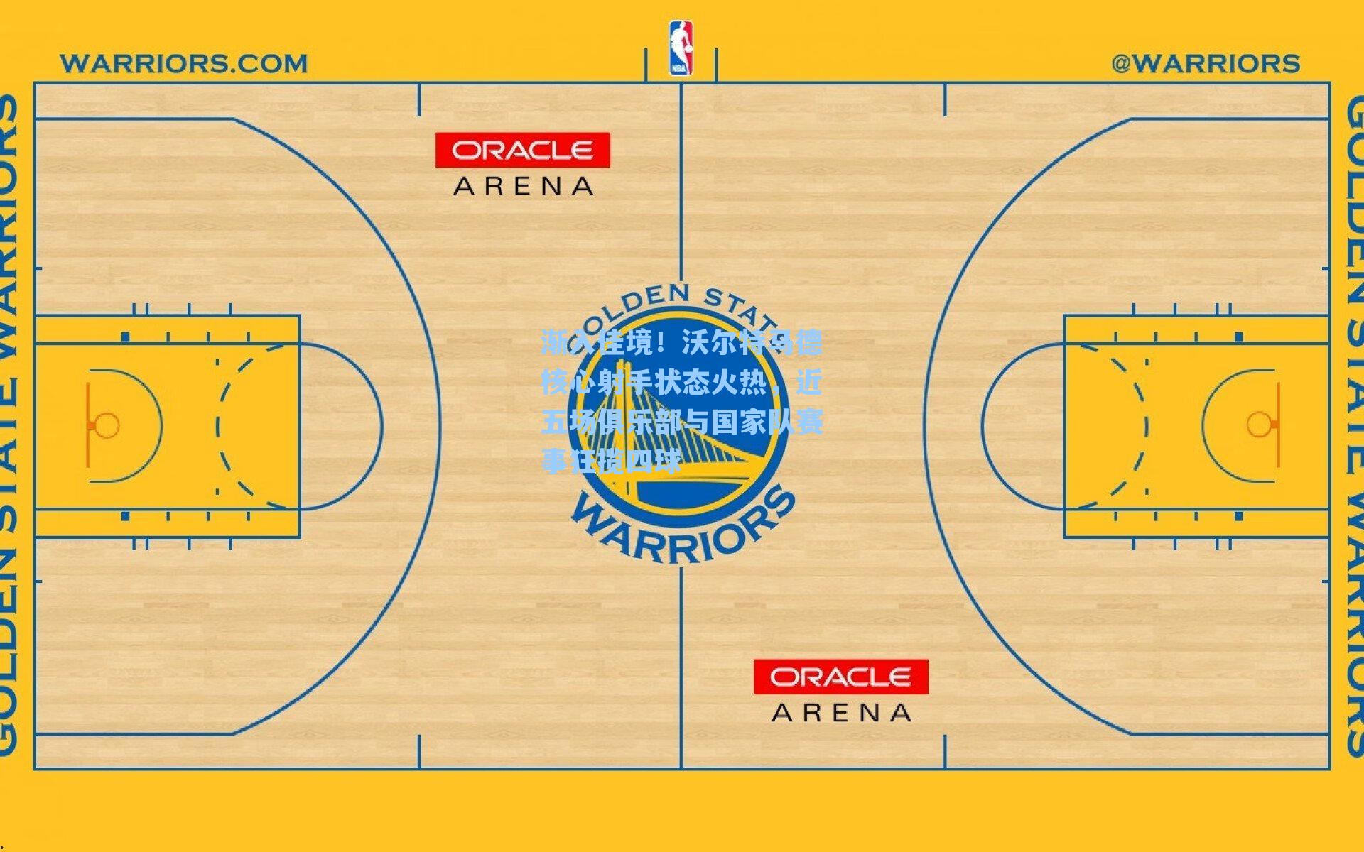 渐入佳境！沃尔特马德核心射手状态火热，近五场俱乐部与国家队赛事狂揽四球