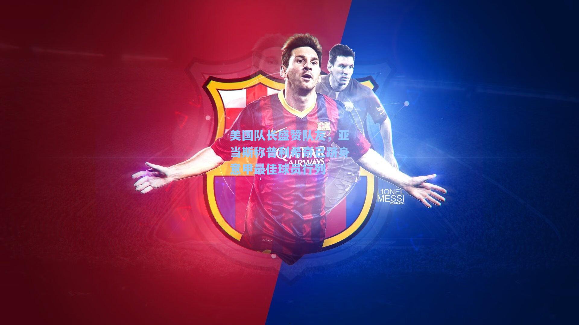 美国队长盛赞队友，亚当斯称普利希奇已跻身意甲最佳球员行列