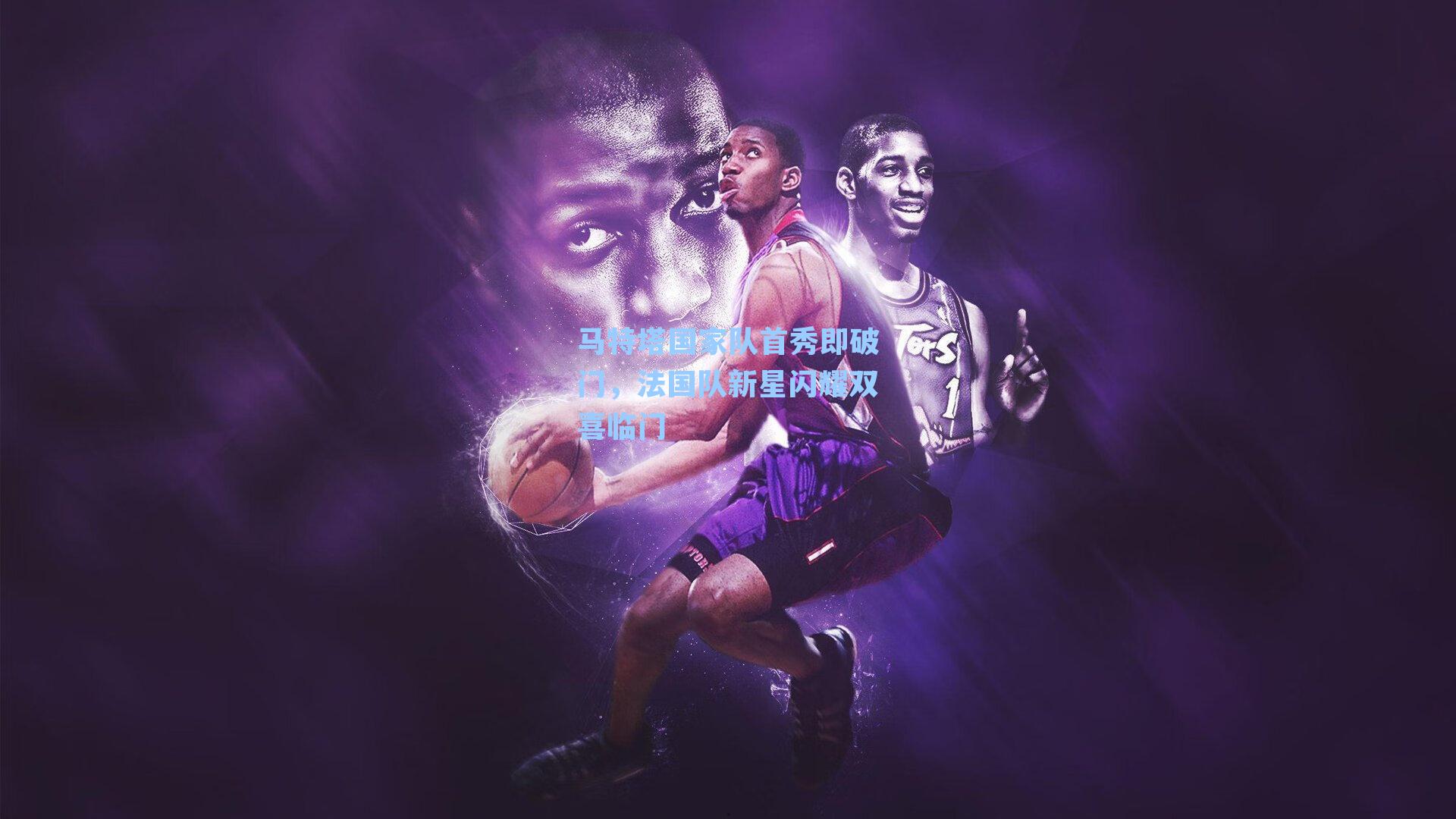 马特塔国家队首秀即破门，法国队新星闪耀双喜临门