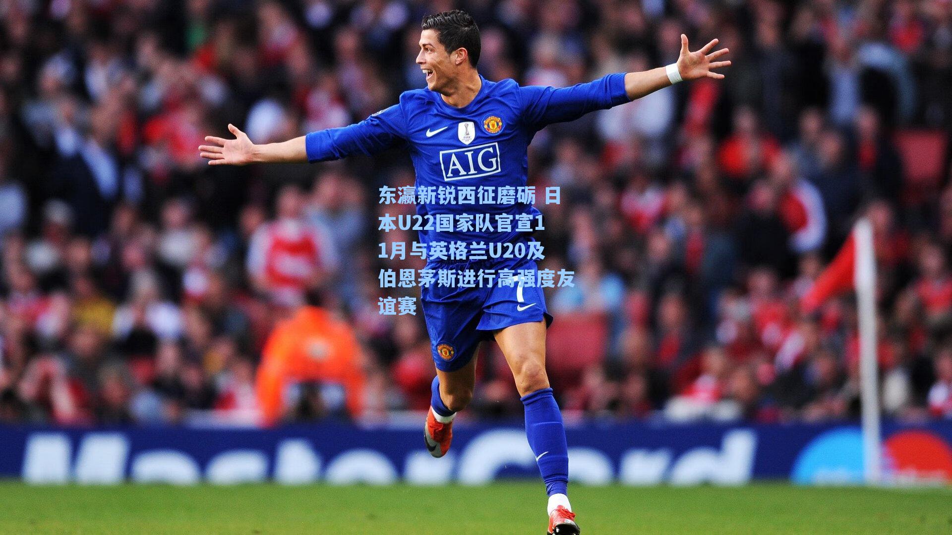 东瀛新锐西征磨砺 日本U22国家队官宣11月与英格兰U20及伯恩茅斯进行高强度友谊赛