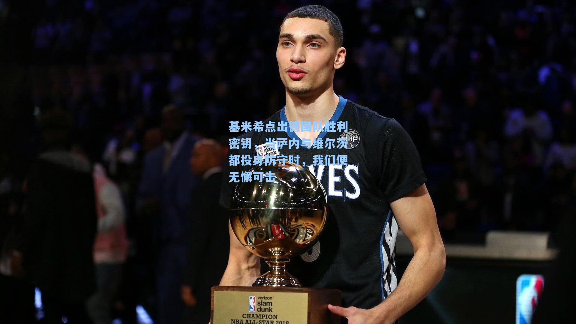 基米希点出德国队胜利密钥，当萨内与维尔茨都投身防守时，我们便无懈可击