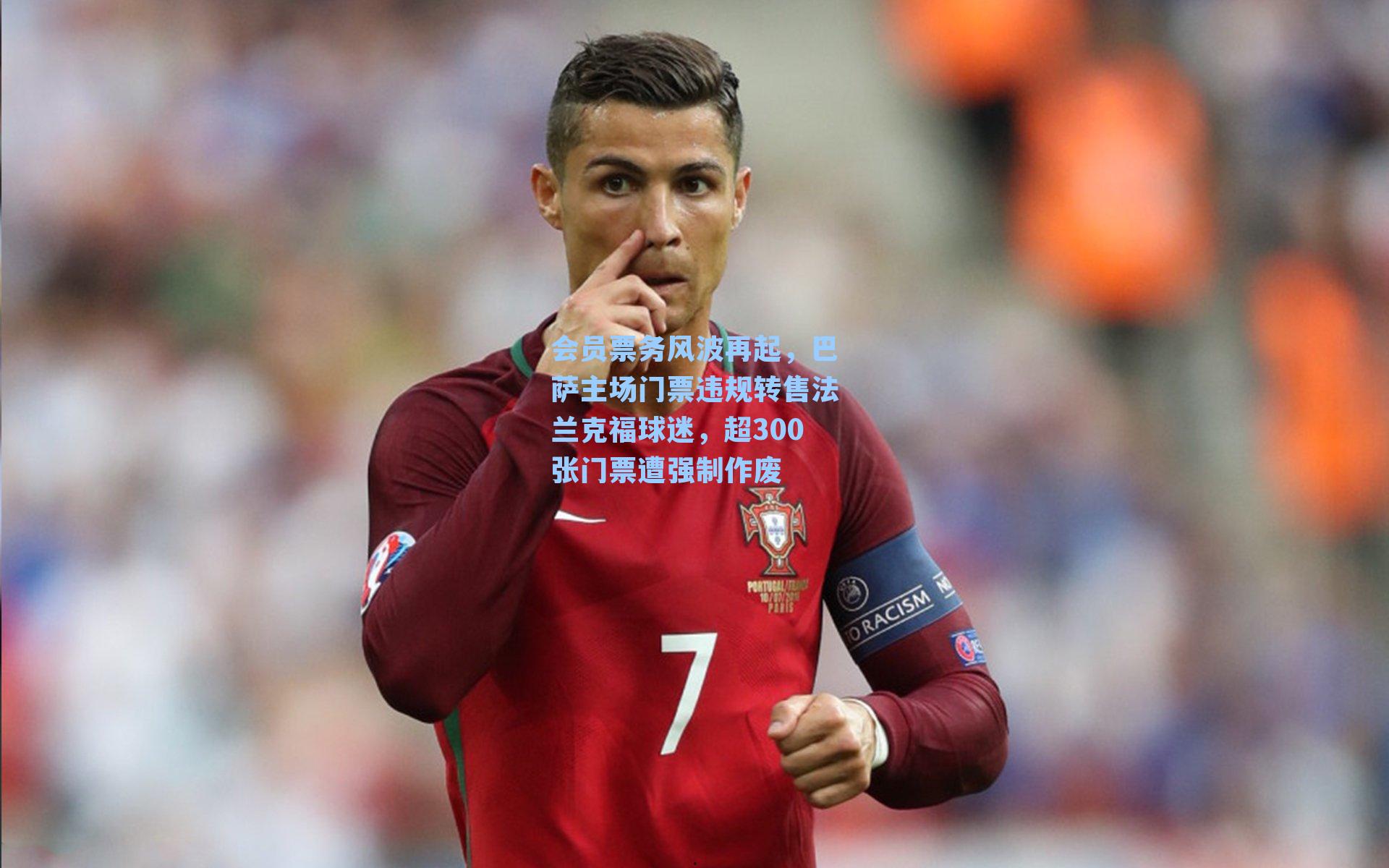 会员票务风波再起，巴萨主场门票违规转售法兰克福球迷，超300张门票遭强制作废