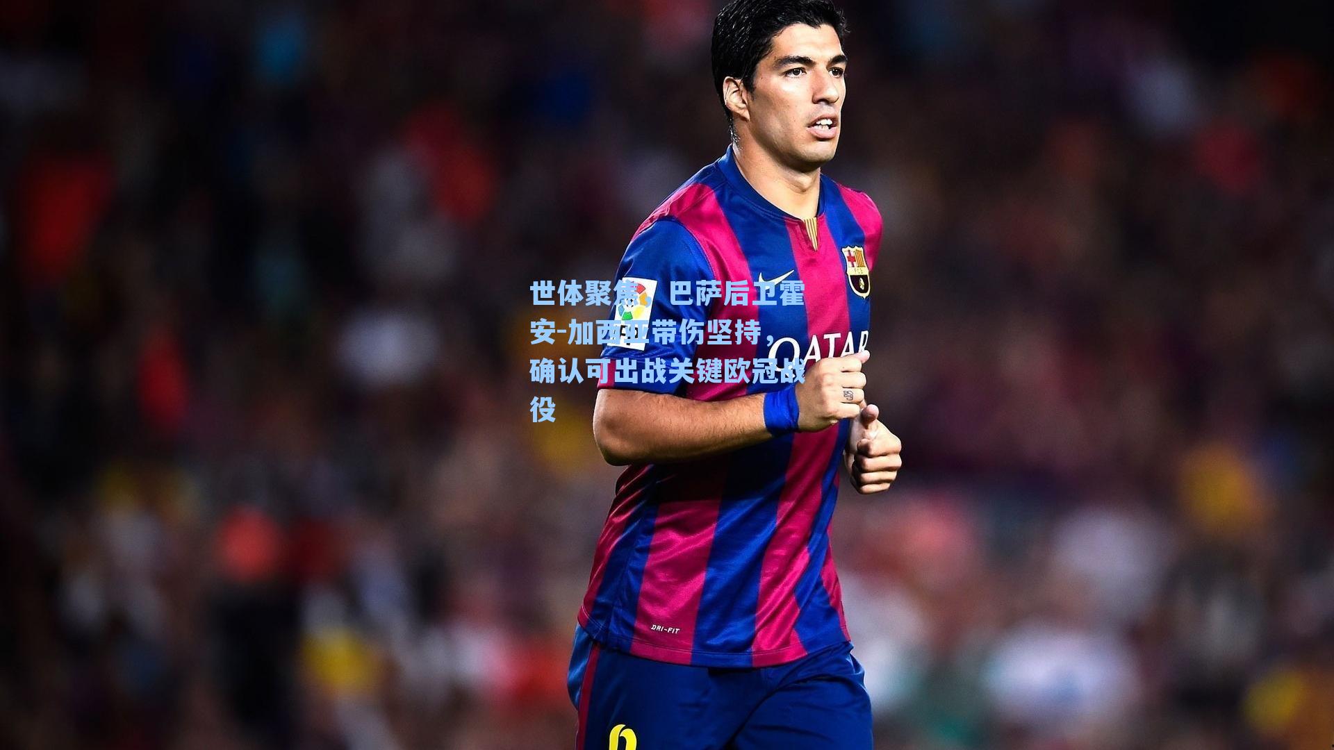 世体聚焦，巴萨后卫霍安-加西亚带伤坚持，确认可出战关键欧冠战役