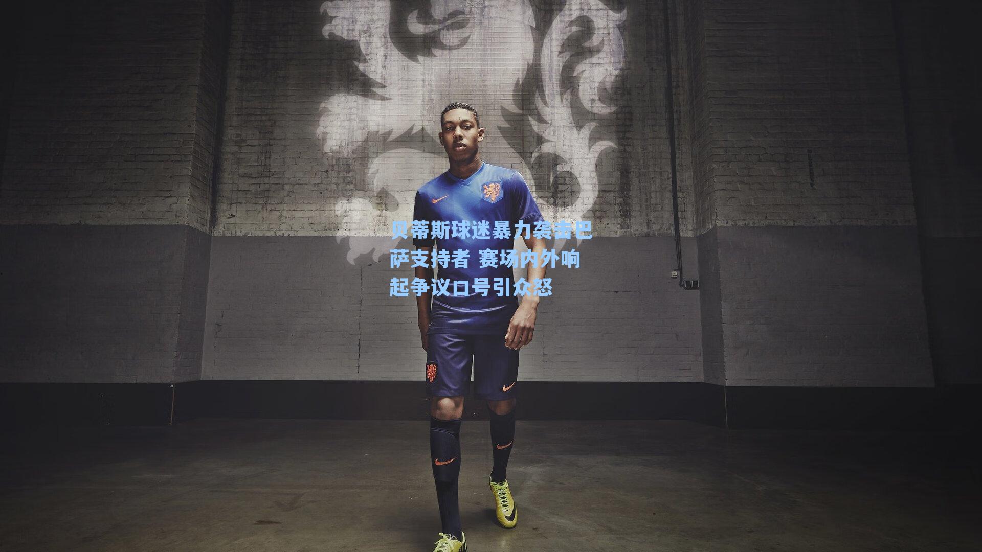 贝蒂斯球迷暴力袭击巴萨支持者 赛场内外响起争议口号引众怒