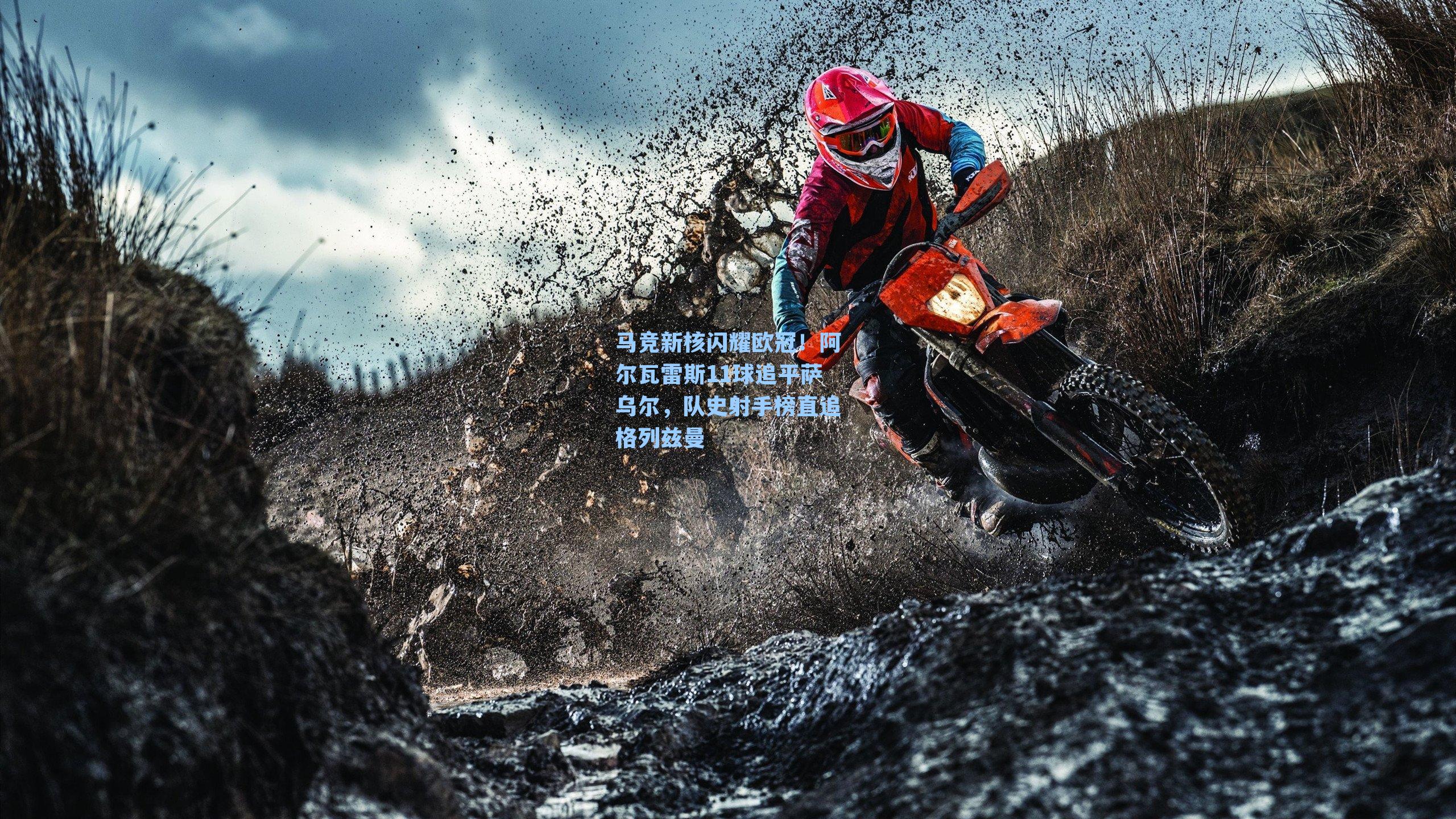 马竞新核闪耀欧冠！阿尔瓦雷斯11球追平萨乌尔，队史射手榜直追格列兹曼