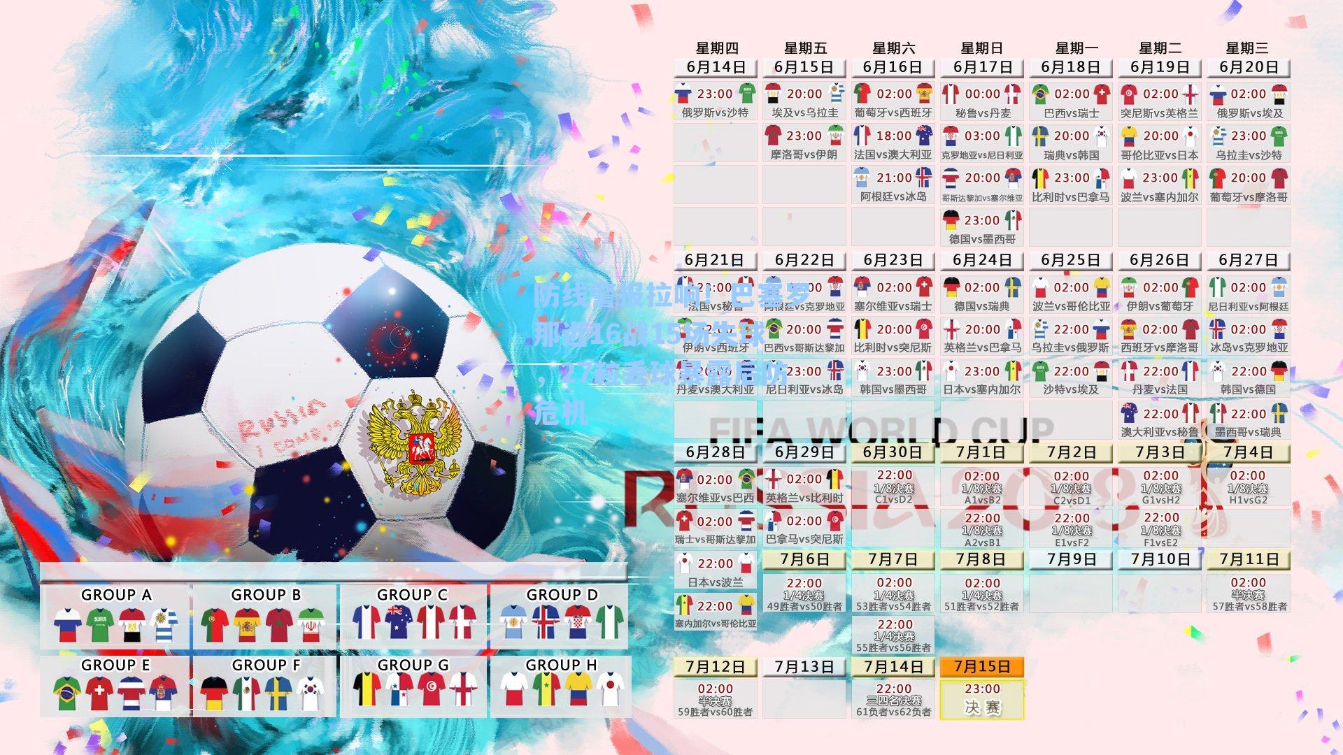 防线警报拉响！巴塞罗那近16战15场失球，27粒丢球暴露后防危机