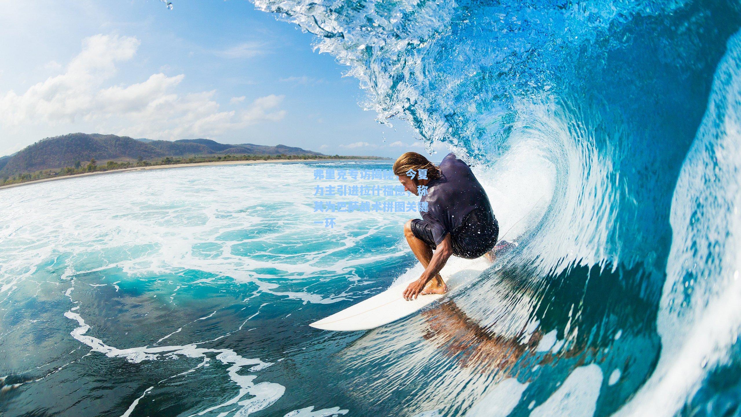 弗里克专访揭秘，今夏力主引进拉什福德，称其为巴萨战术拼图关键一环