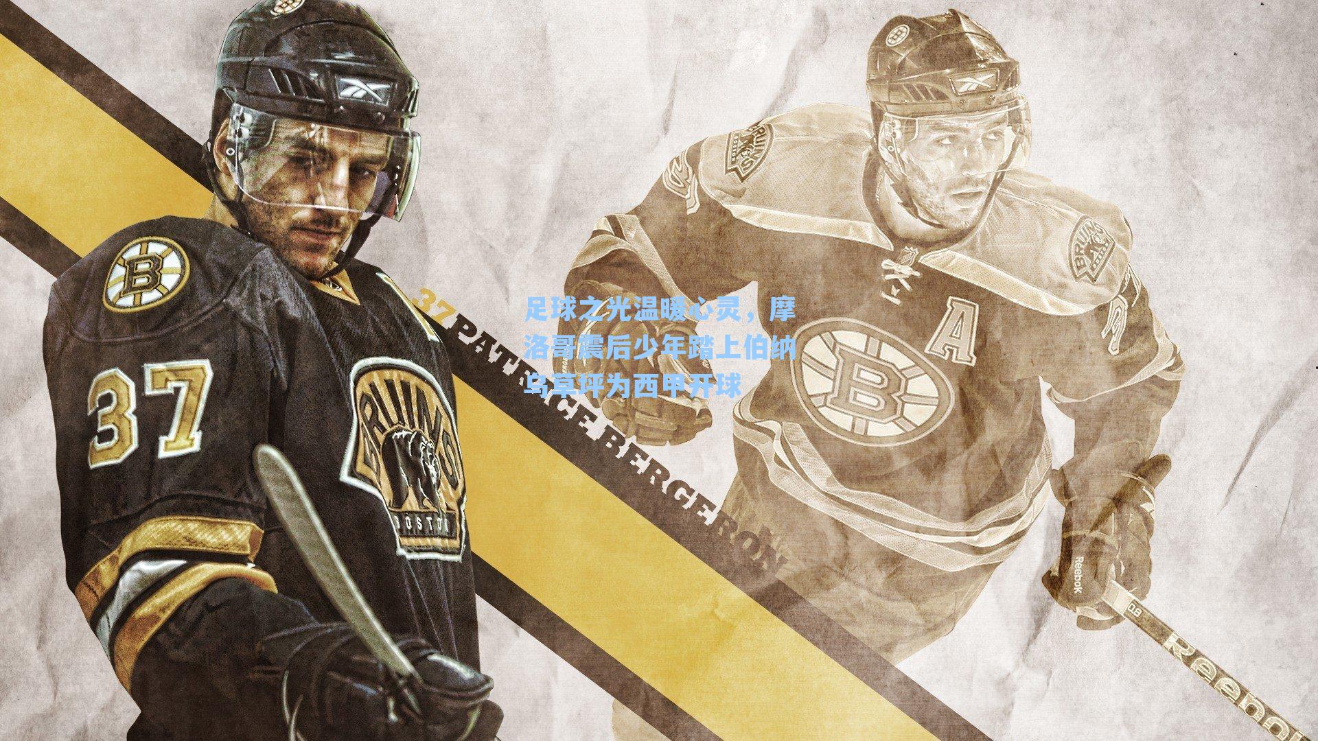 足球之光温暖心灵，摩洛哥震后少年踏上伯纳乌草坪为西甲开球