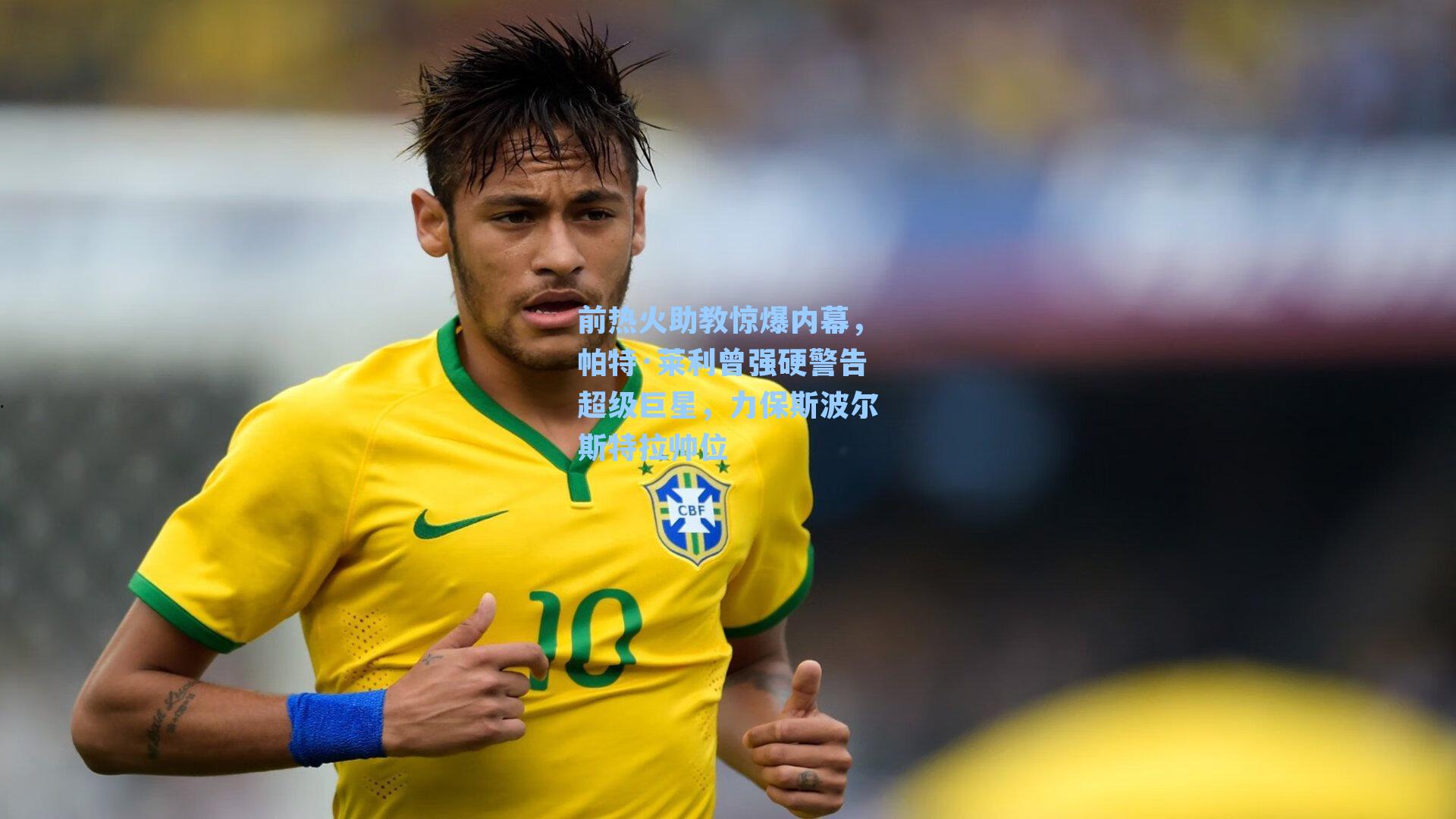 前热火助教惊爆内幕,帕特·莱利曾强硬警告超级巨星,力保斯波尔斯特拉帅位