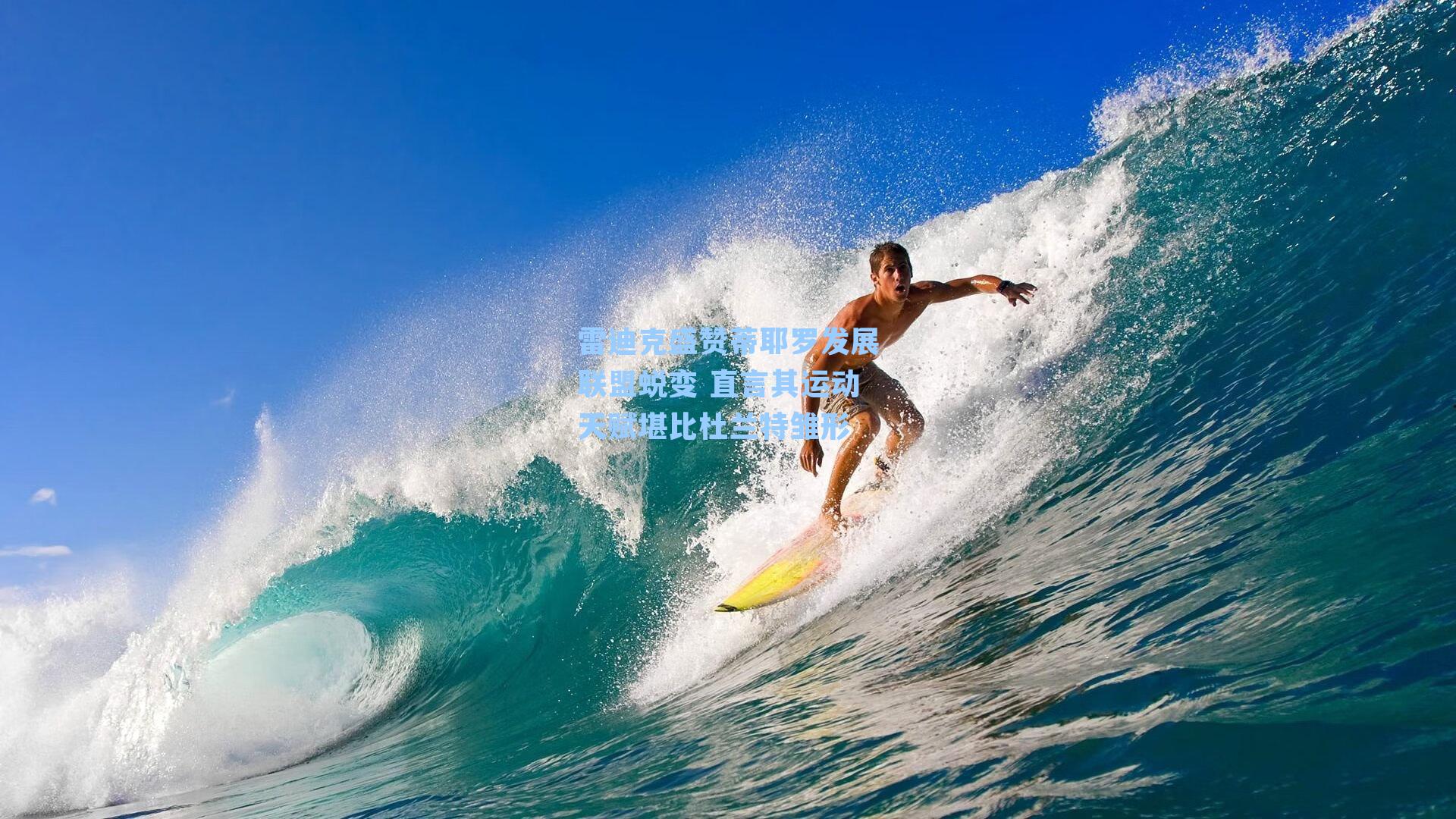 雷迪克盛赞蒂耶罗发展联盟蜕变 直言其运动天赋堪比杜兰特雏形