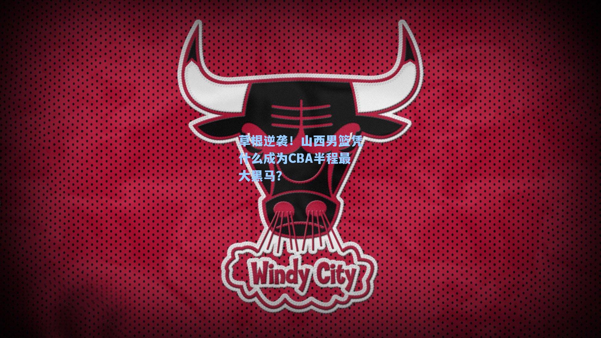 草根逆袭！山西男篮凭什么成为CBA半程最大黑马？